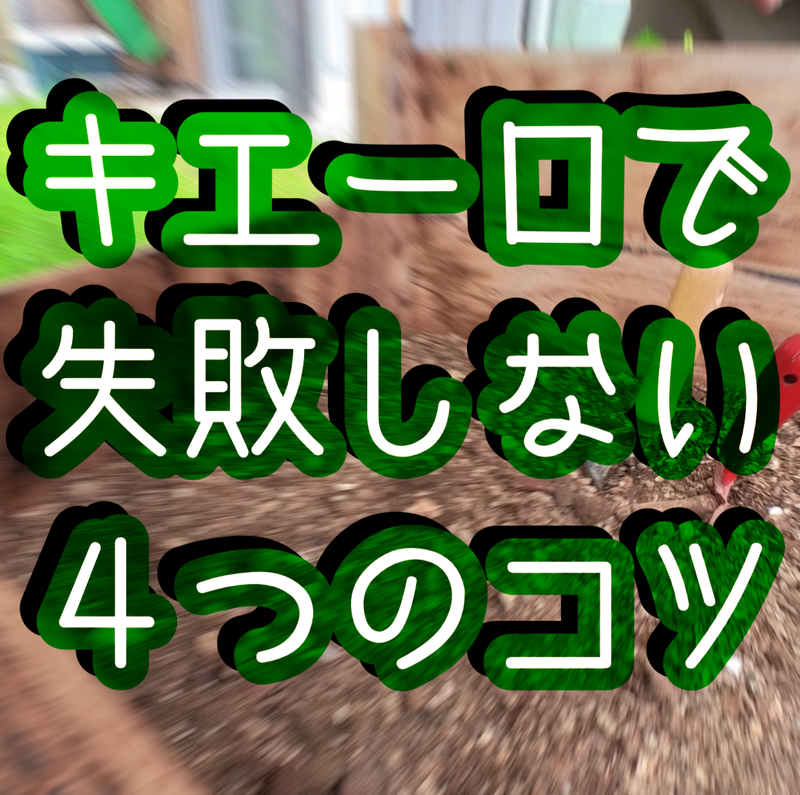 キエーロで失敗しない４つのコツ